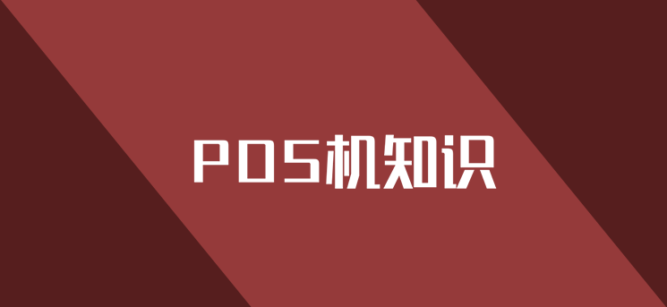 每月刷卡5万，该如何选择POS机？