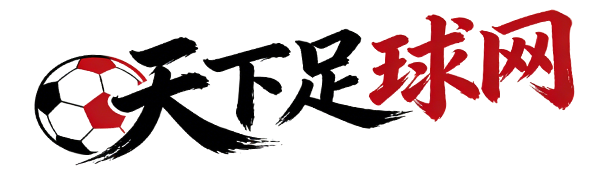 天下足球网